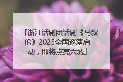 浙江话剧团话剧《马叙伦》2025全国巡演启动，即将点亮六城