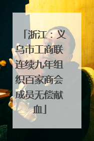 浙江：义乌市工商联连续九年组织百家商会成员无偿献血
