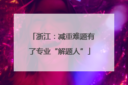 浙江：减重难题有了专业“解题人”