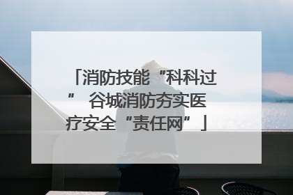 消防技能“科科过” 谷城消防夯实医疗安全“责任网”