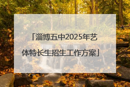 淄博五中2025年艺体特长生招生工作方案