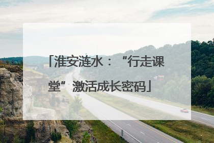 淮安涟水：“行走课堂”激活成长密码
