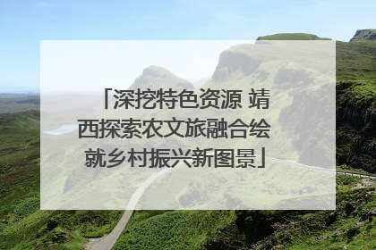 深挖特色资源 靖西探索农文旅融合绘就乡村振兴新图景