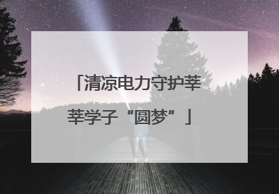 清凉电力守护莘莘学子“圆梦”