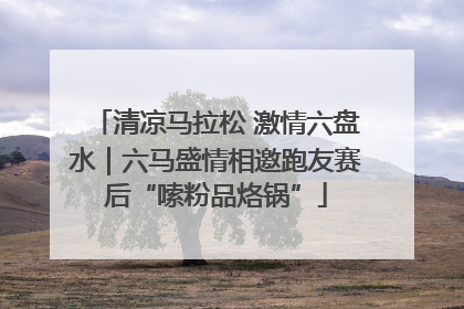 清凉马拉松 激情六盘水｜六马盛情相邀跑友赛后“嗦粉品烙锅”
