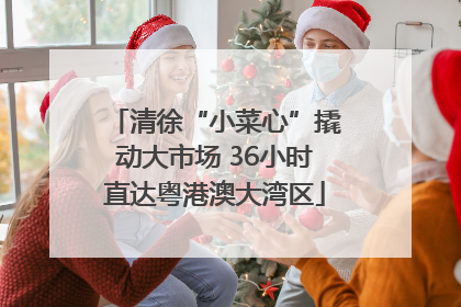 清徐“小菜心”撬动大市场 36小时直达粤港澳大湾区