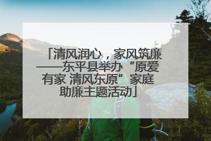 清风润心，家风筑廉——东平县举办“原爱有家 清风东原”家庭助廉主题活动