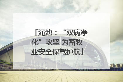 渑池：“双病净化”攻坚 为畜牧业安全保驾护航