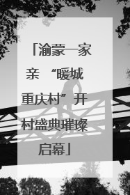 渝蒙一家亲 “暖城重庆村”开村盛典璀璨启幕