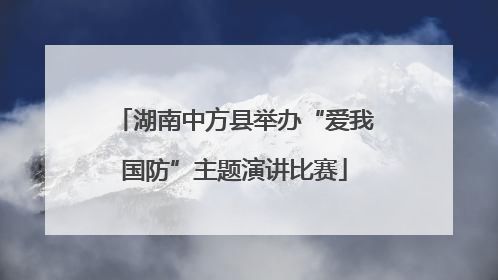 湖南中方县举办“爱我国防”主题演讲比赛