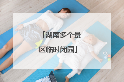 湖南多个景区临时闭园
