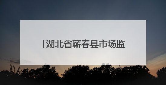 湖北省蕲春县市场监督管理局食品安全监督抽检信息公告（2025年第2期）