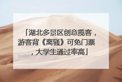 湖北多景区创意揽客，游客背《离骚》可免门票，大学生通过率高