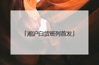湘沪白货班列首发