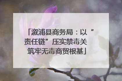 溆浦县商务局：以“责任链”压实禁毒关 筑牢无毒商贸根基