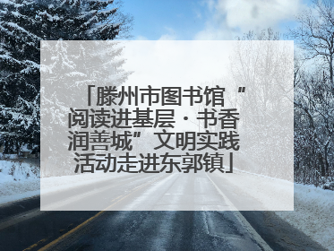 滕州市图书馆“阅读进基层・书香润善城”文明实践活动走进东郭镇