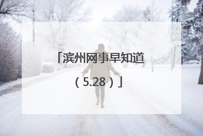 滨州网事早知道（5.28）
