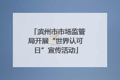 滨州市市场监管局开展“世界认可日”宣传活动