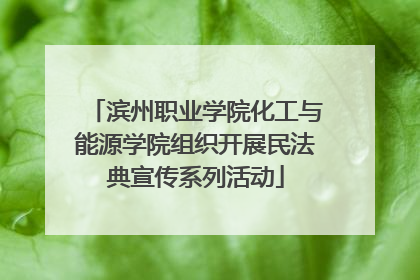 滨州职业学院化工与能源学院组织开展民法典宣传系列活动