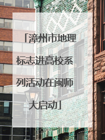 漳州市地理标志进高校系列活动在闽师大启动