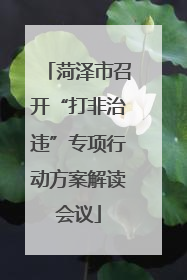 菏泽市召开“打非治违”专项行动方案解读会议