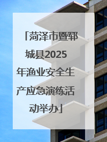 菏泽市暨郓城县2025年渔业安全生产应急演练活动举办