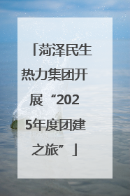 菏泽民生热力集团开展“2025年度团建之旅”