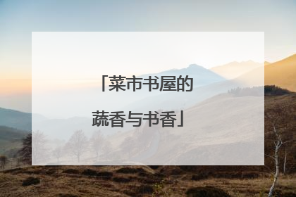 菜市书屋的蔬香与书香