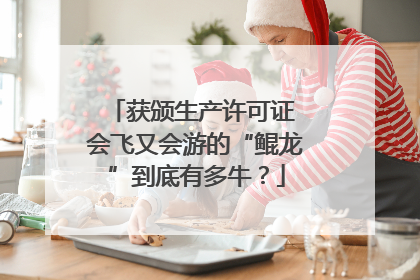 获颁生产许可证 会飞又会游的“鲲龙”到底有多牛？