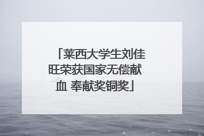 莱西大学生刘佳旺荣获国家无偿献血 奉献奖铜奖