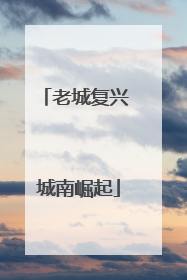 老城复兴 城南崛起