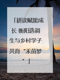 耕读赋能成长 衡阳选调生与乡村学子共育“禾苗梦”
