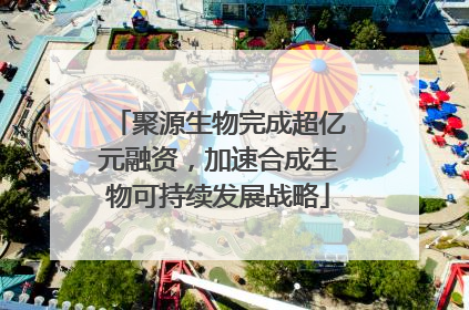 聚源生物完成超亿元融资，加速合成生物可持续发展战略