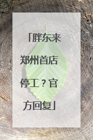 胖东来郑州首店停工？官方回复