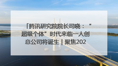 腾讯研究院院长司晓：“超级个体”时代来临一人创意公司将诞生｜聚焦2025文化强国建设高峰论坛
