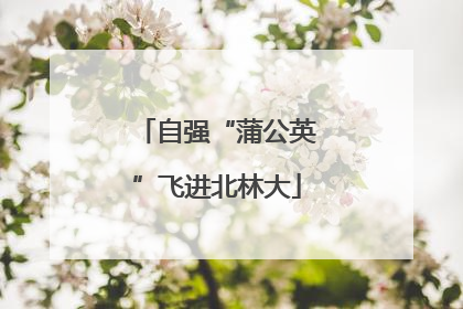 自强“蒲公英”飞进北林大