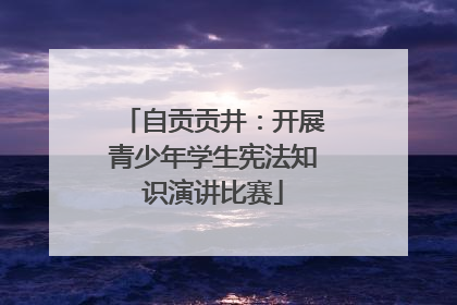 自贡贡井：开展青少年学生宪法知识演讲比赛