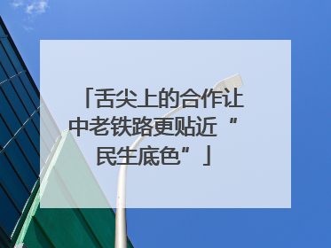 舌尖上的合作让中老铁路更贴近“民生底色”