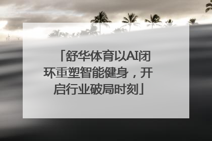 舒华体育以AI闭环重塑智能健身，开启行业破局时刻