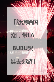 舒淇晒国潮，带LABUBU哭娃去郊游