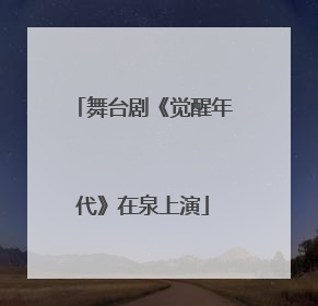 舞台剧《觉醒年代》在泉上演