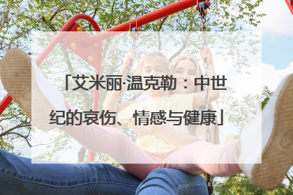 艾米丽·温克勒：中世纪的哀伤、情感与健康