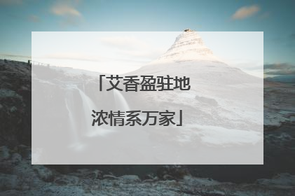 艾香盈驻地 浓情系万家