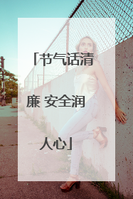 节气话清廉 安全润人心