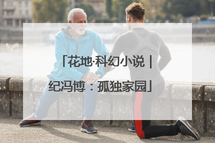 花地·科幻小说｜纪冯博：孤独家园