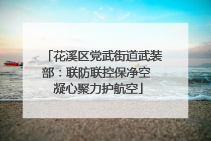 花溪区党武街道武装部：联防联控保净空 凝心聚力护航空