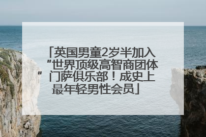 英国男童2岁半加入“世界顶级高智商团体”门萨俱乐部！成史上最年轻男性会员
