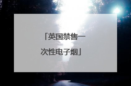 英国禁售一次性电子烟