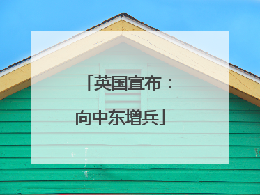英国宣布：向中东增兵