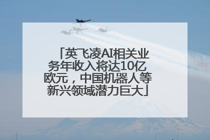 英飞凌AI相关业务年收入将达10亿欧元，中国机器人等新兴领域潜力巨大